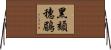 黑頦穗鶥 Horizontal Wall Scroll