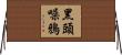 黑頭噪鴉 Horizontal Wall Scroll