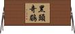 黑頭奇鶥 Horizontal Wall Scroll