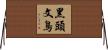 黑頭文鳥 Horizontal Wall Scroll