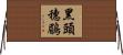 黑頭穗鶥 Horizontal Wall Scroll
