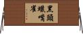 黑頭蠟嘴雀 Horizontal Wall Scroll