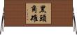 黑頭角雉 Horizontal Wall Scroll