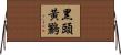 黑頭黃鸝 Horizontal Wall Scroll