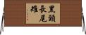 黑頸長尾雉 Horizontal Wall Scroll