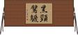 黑頸鷿鷈 Horizontal Wall Scroll