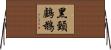 黑頸鸕鶿 Horizontal Wall Scroll