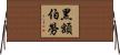 黑額伯勞 Horizontal Wall Scroll
