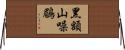 黑額山噪鶥 Horizontal Wall Scroll