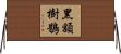 黑額樹鵲 Horizontal Wall Scroll
