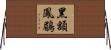黑額鳳鶥 Horizontal Wall Scroll