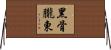 黑骨朧東 Horizontal Wall Scroll