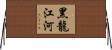 黑龍江河 Horizontal Wall Scroll