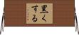 黒くする Horizontal Wall Scroll