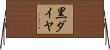 黒ダイヤ Horizontal Wall Scroll