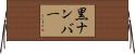 黒ナンバー Horizontal Wall Scroll