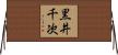 黒井千次 Horizontal Wall Scroll