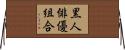 黒人俳優組合 Horizontal Wall Scroll