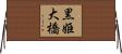 黒姫大橋 Horizontal Wall Scroll
