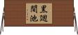 黒廻間池 Horizontal Wall Scroll