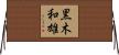 黒木和雄 Horizontal Wall Scroll