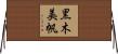 黒木美帆 Horizontal Wall Scroll