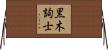 黒木詢士 Horizontal Wall Scroll