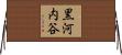 黒河内谷 Horizontal Wall Scroll