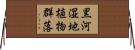 黒河湿地植物群落 Horizontal Wall Scroll