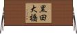 黒田大橋 Horizontal Wall Scroll