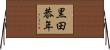 黒田恭年 Horizontal Wall Scroll