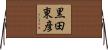 黒田東彦 Horizontal Wall Scroll