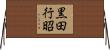 黒田行昭 Horizontal Wall Scroll