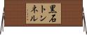 黒石トンネル Horizontal Wall Scroll