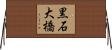 黒石大橋 Horizontal Wall Scroll