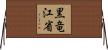 黒竜江省 Horizontal Wall Scroll