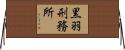 黒羽刑務所 Horizontal Wall Scroll