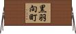 黒羽向町 Horizontal Wall Scroll