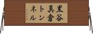黒谷真倉トンネル Horizontal Wall Scroll