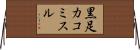 黒足カコミスル Horizontal Wall Scroll