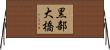 黒部大橋 Horizontal Wall Scroll