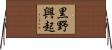 黒野興起 Horizontal Wall Scroll