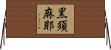 黒須麻耶 Horizontal Wall Scroll