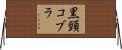 黒頸コブラ Horizontal Wall Scroll