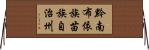 黔南布依族苗族自治州 Horizontal Wall Scroll