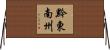 黔東南州 Horizontal Wall Scroll