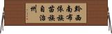 黔西南布依族苗族自治州 Horizontal Wall Scroll