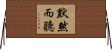 默然而聽 Horizontal Wall Scroll
