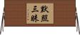默照三昧 Horizontal Wall Scroll