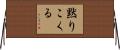 黙りこくる Horizontal Wall Scroll